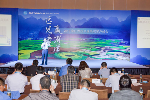 2013摩托羅拉系統(tǒng)高端客戶(hù)峰會(huì)