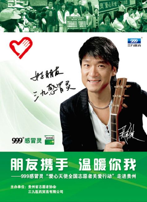 周華健美999公益活動(dòng)（200906）